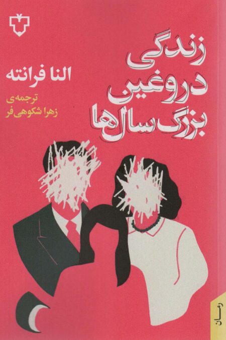 زندگی دروغین بزرگ سال ها