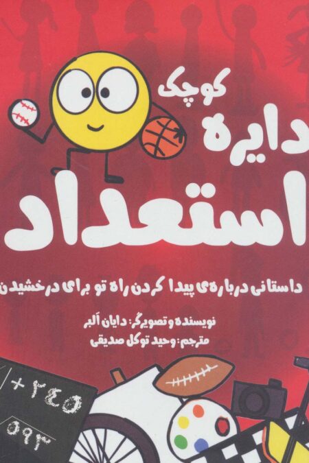 دایره کوچک22 (دایره کوچک استعداد:داستانی درباره ی پیدا کردن راه تو برای درخشیدن)