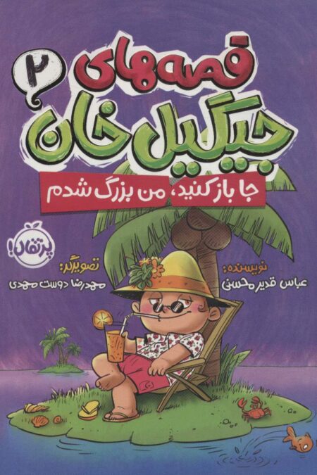 قصه های جیگیل خان 2 (جا باز کنید،من بزرگ شدم)