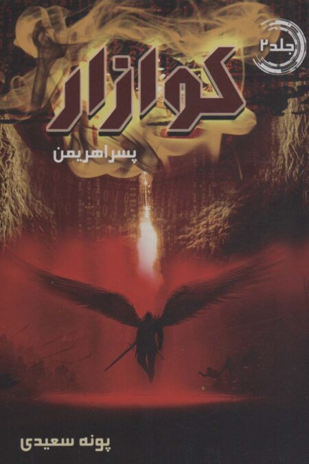 کوازار 2 (پسر اهریمن)