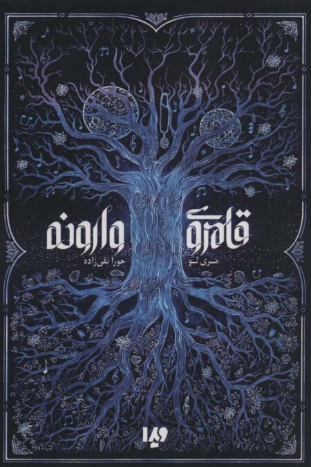قلمروی وارونه