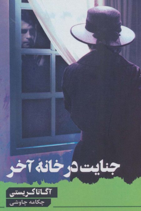 جنایت در خانه آخر