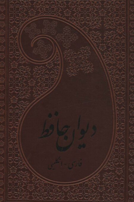 دیوان حافظ (2زبانه،چرم)