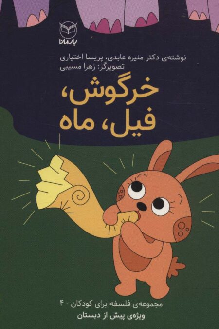 فلسفه برای کودکان 4 (خرگوش،فیل،ماه)