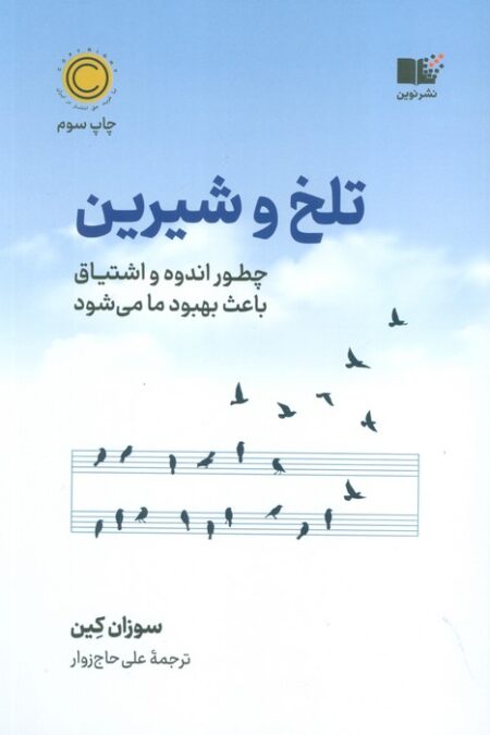 تلخ و شیرین (چطور اندوه و اشتیاق باعث بهبود ما می شود)