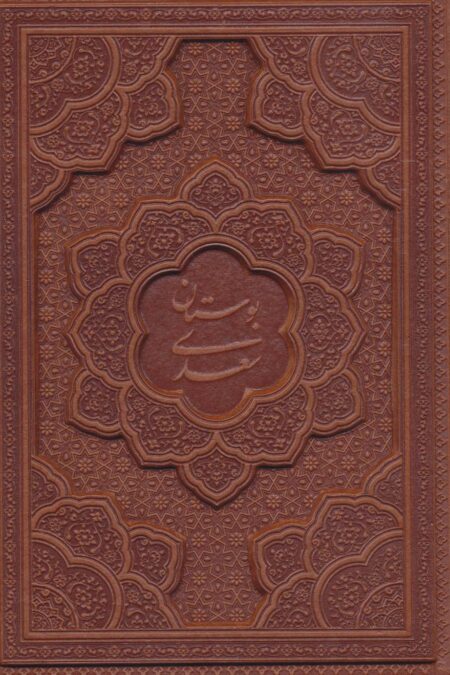 بوستان سعدی (چرم،لیزری)
