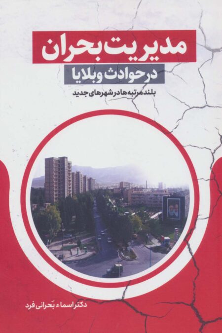 مدیریت بحران در حوادث و بلایا (بلند مرتبه ها در شهرهای جدید)
