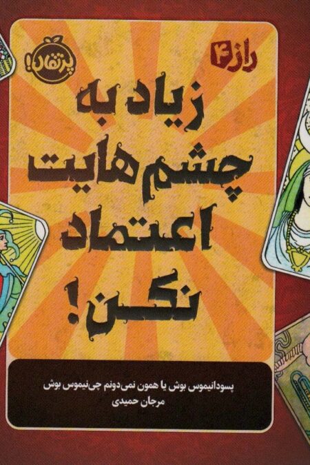 زیاد به چشم هایت اعتماد نکن! (راز 4)