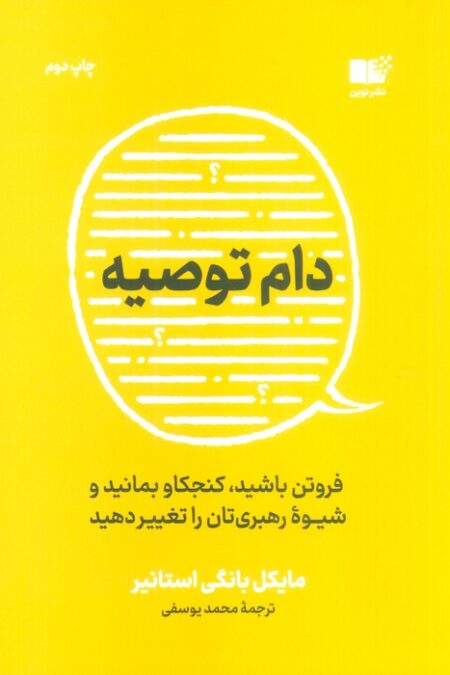 دام توصیه (فروتن باشید،کنجکاو بمانید و شیوه رهبری تان را تغییر دهید)