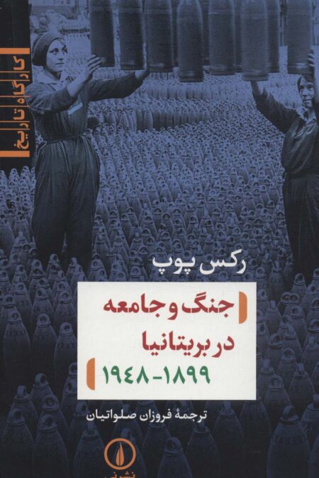 جنگ و جامعه در بریتانیا (کارگاه تاریخ)