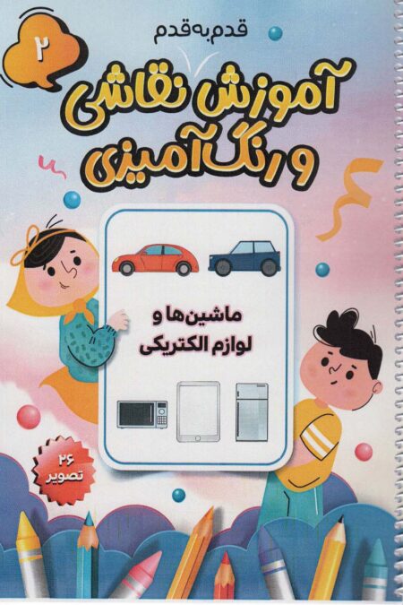 آموزش قدم به قدم نقاشی و رنگ آمیزی 2 (ماشین ها و لوازم الکتریکی)،(سیمی)