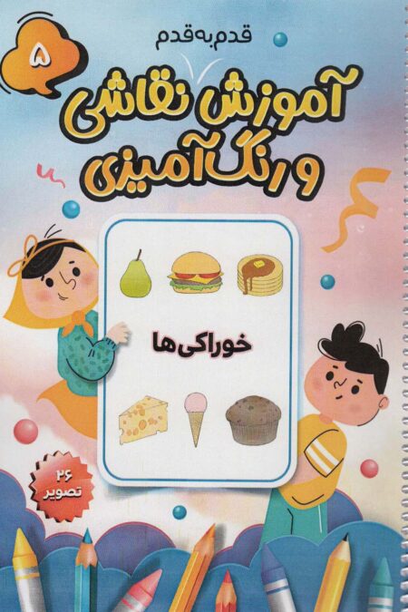 آموزش قدم به قدم نقاشی و رنگ آمیزی 5 (خوراکی ها)،(سیمی)