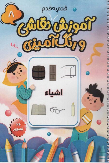 آموزش قدم به قدم نقاشی و رنگ آمیزی 8 (اشیاء)،(سیمی)