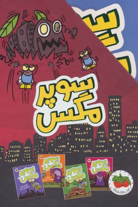 مجموعه سوپر مگس (4جلدی،باقاب)