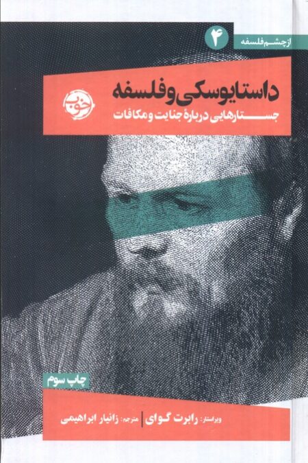 از چشم فلسفه 4 (داستایوسکی و فلسفه:جستارهایی درباره جنایت و مکافات)