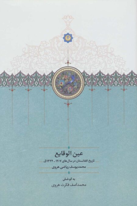 عین الوقایع (تاریخ افغانستان در سال های 1207-1324ق.)