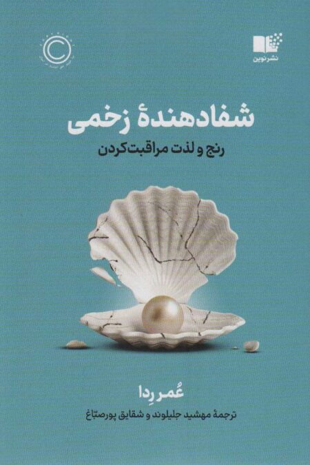 شفا دهنده زخمی (رنج و لذت مراقبت کردن)