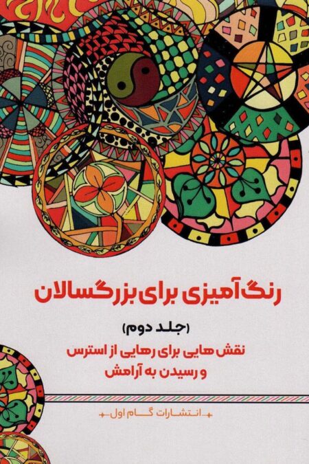 رنگ آمیزی برای بزرگسالان 2 (نقش هایی برای رهایی از استرس و رسیدن به آرامش)