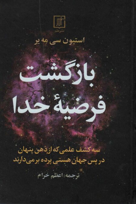 بازگشت فرضیه خدا (سه کشف علمی که از ذهن پنهان در پس جهان هستی پرده بر می دارند)