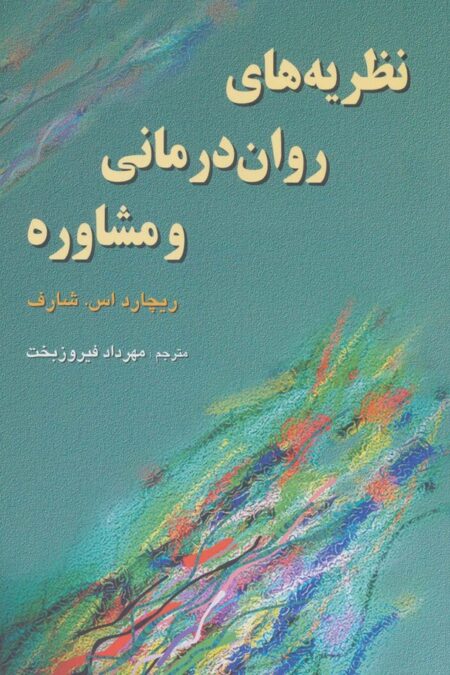 نظریه های روان درمانی  و مشاوره