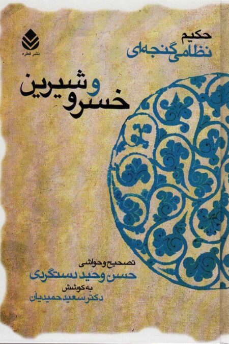 خسرو و شیرین (حکیم نظامی گنجه ای)