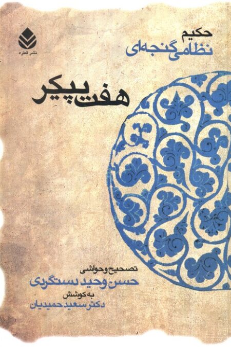 هفت پیکر (حکیم نظامی گنجه ای)
