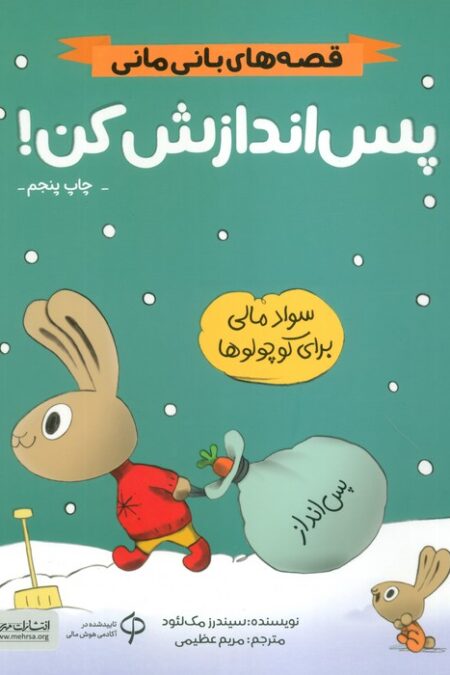 پس اندازش کن! (قصه های بانی مانی:مدیریت مالی برای کوچولوها)،(گلاسه)