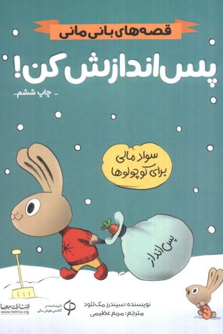 پس اندازش کن! (قصه های بانی مانی:مدیریت مالی برای کوچولوها)