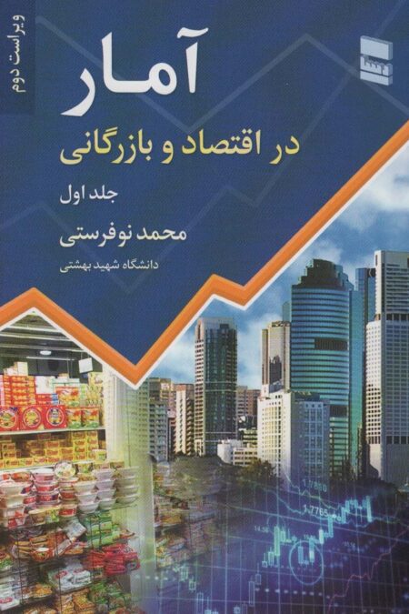آمار در اقتصاد و بازرگانی 1