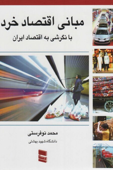 مبانی اقتصاد خرد با نگرشی به اقتصاد ایران