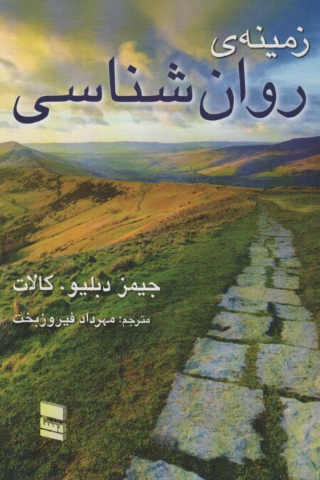 زمینه روانشناسی کالات