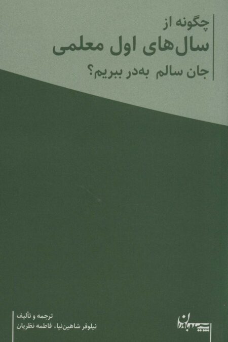 چگونه از سال های اول معلمی جان سالم به در ببریم؟ (همراه با دفتر برنامه ریزی معلم)،(2جلدی)
