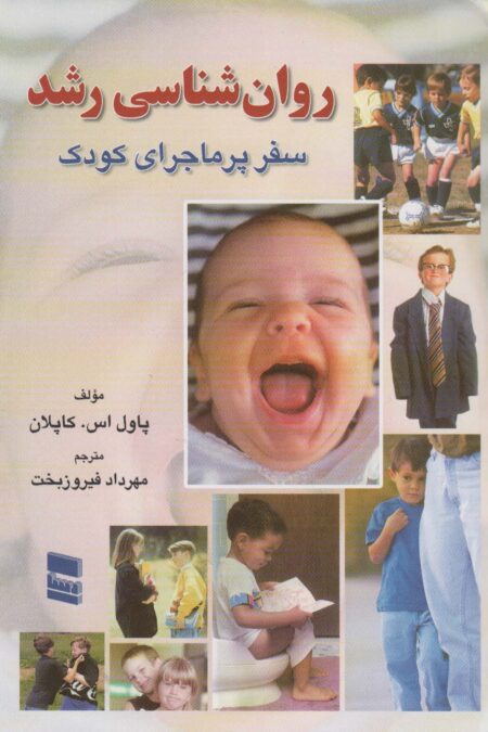روانشناسی رشد (سفر پر ماجرای کودک)