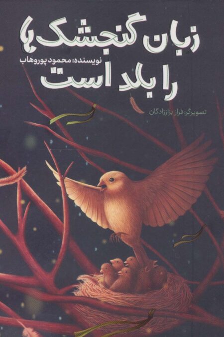 زبان گنجشک ها را بلد است
