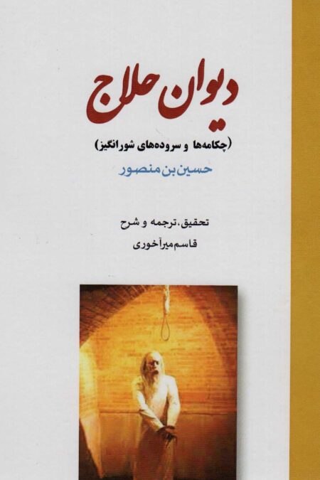 دیوان حلاج (چکامه ها و سروده های شورانگیز)