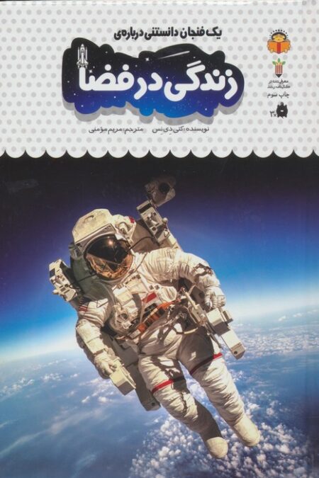 یک فنجان دانستنی درباره ی زندگی در فضا (دانش نامه ی کودکان40)،(گلاسه)