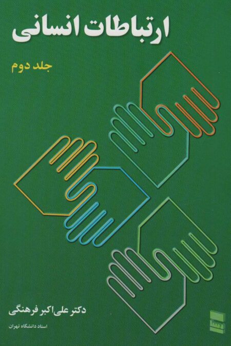 ارتباطات انسانی 2