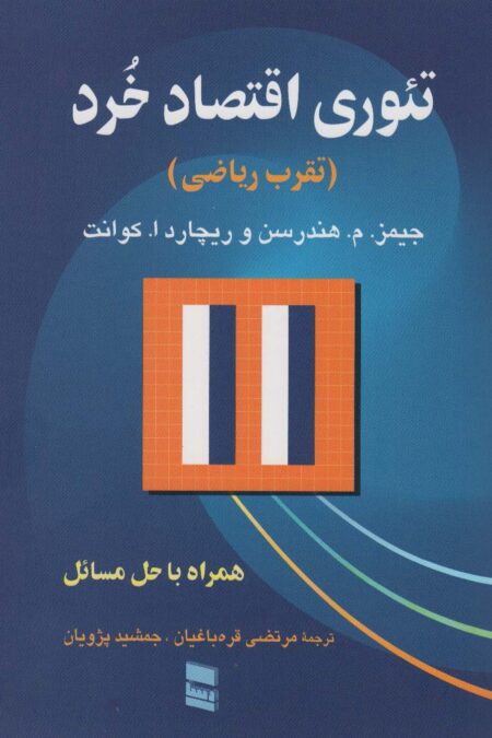 تئوری اقتصاد خرد (تقرب ریاضی)،(همراه با حل مسئله)