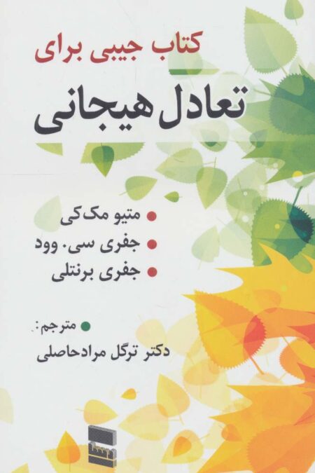 کتاب جیبی برای تعادل هیجان