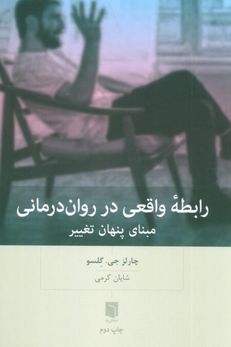 رابطه واقعی در روان درمانی (مبنای پنهان تغییر)