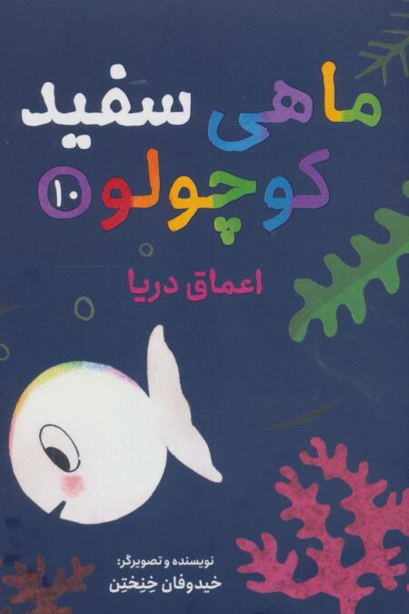 ماهی سفید کوچولو10 (اعماق دریا)،(گلاسه)