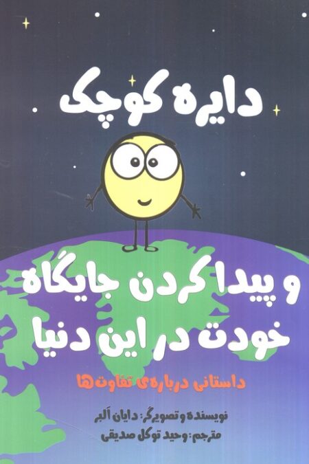 دایره کوچک33 (دایره کوچک و پیدا کردن جایگاه خودت در این دنیا)