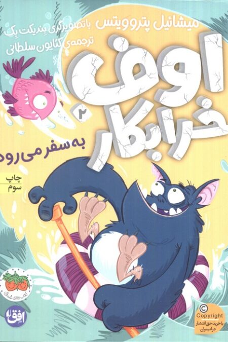 اوف خرابکار به سفر می رود (اوف خرابکار 2)