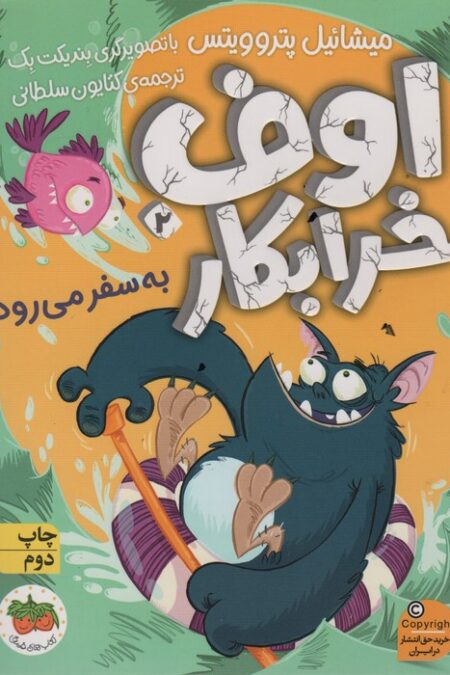 اوف خرابکار به سفر می رود (اوف خرابکار 2)