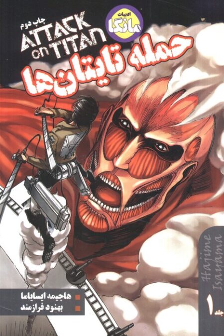 مانگا فارسی حمله تایتان ها 1 (ATTACK ON TITAN)،(کمیک استریپ)