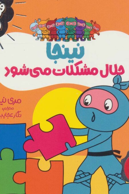 نینجا حلال مشکلات می شود (فوت و فن زندگی)،(گلاسه)