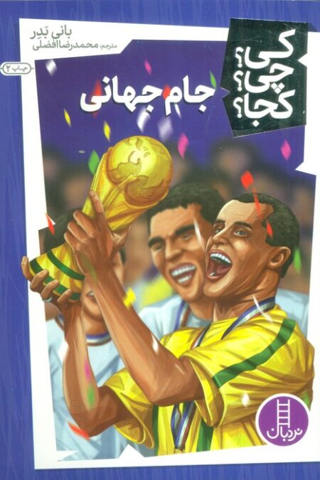 کی؟چی؟کجا؟24 (جام جهانی)
