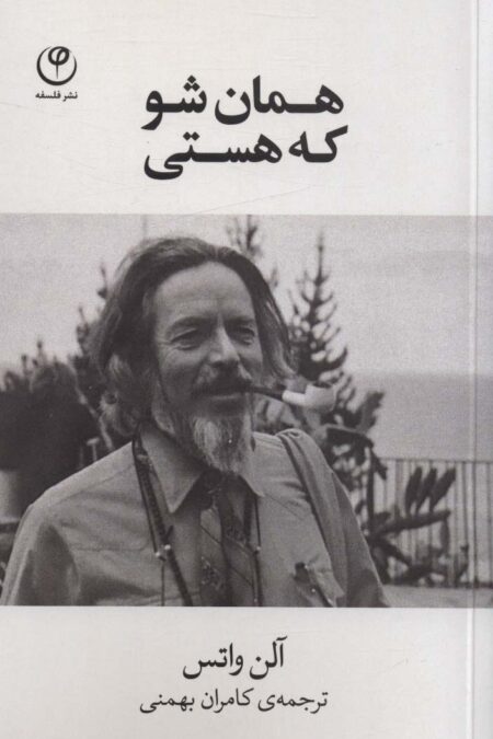 همان شو که هستی