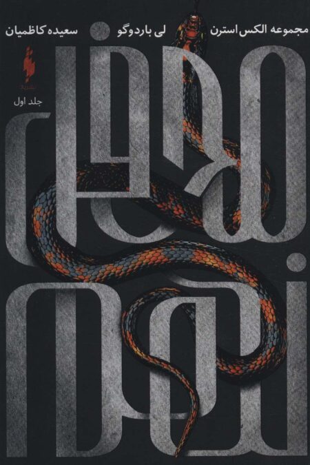 محفل نهم 1 (مجموعه الکس استرن)