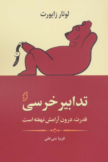 تدابیر خرسی (قدرت،درون آرامش نهفته است)